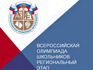 Сроки регионального этапа всероссийской олимпиады школьников