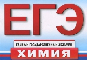 подготовка к ЕГЭ по химии